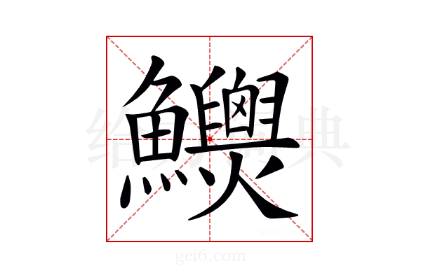 𩽯