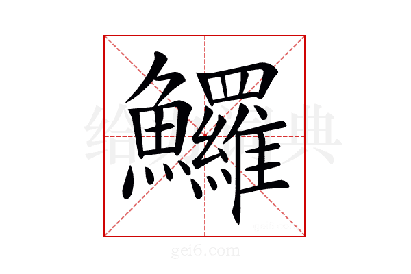 𩽰
