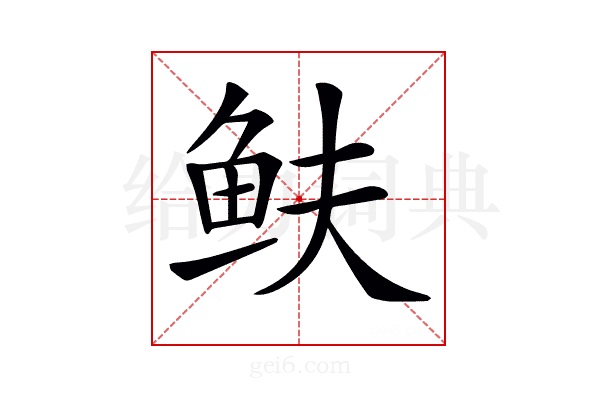 𩽺
