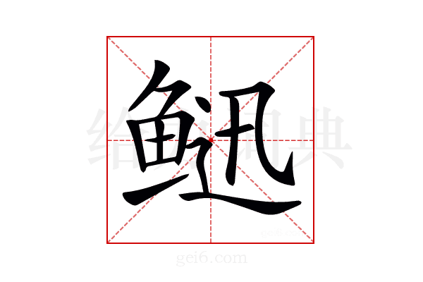 𩾄