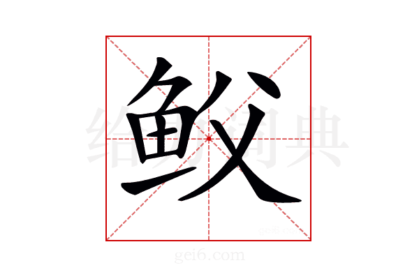 𩽻