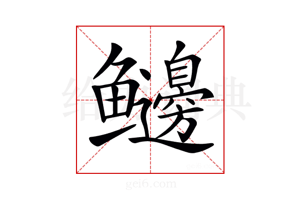 𩽲