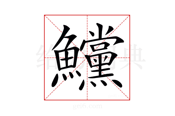 𩽳