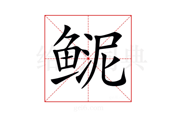 𩾆