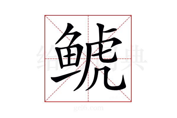 𩾇