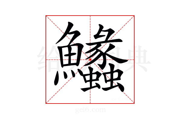 𩽵