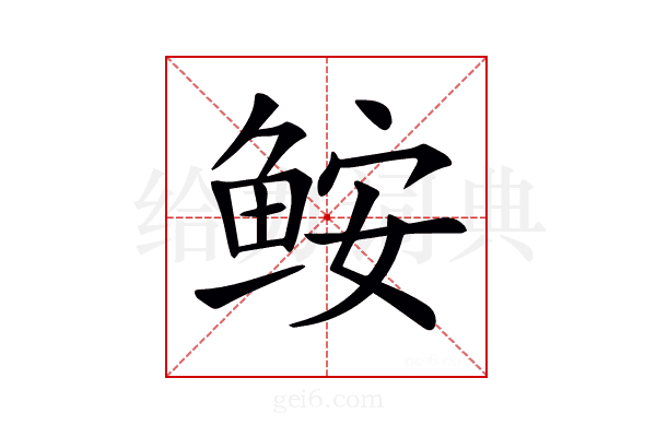 𩽾