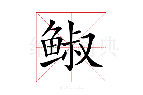 𩾈