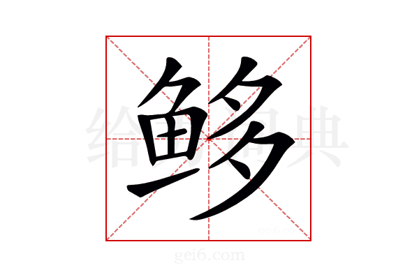 𩽿