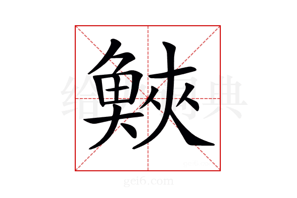 𩾉