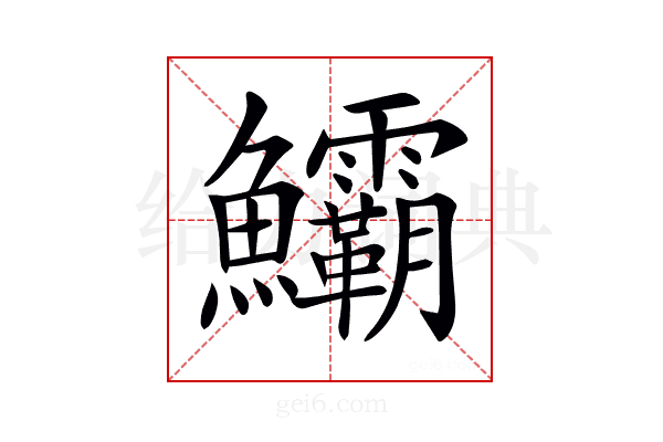 𩽷