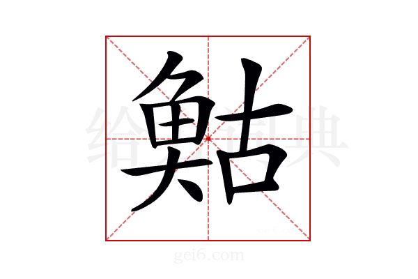 𩾀