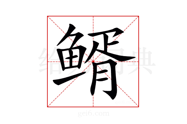 𩾊