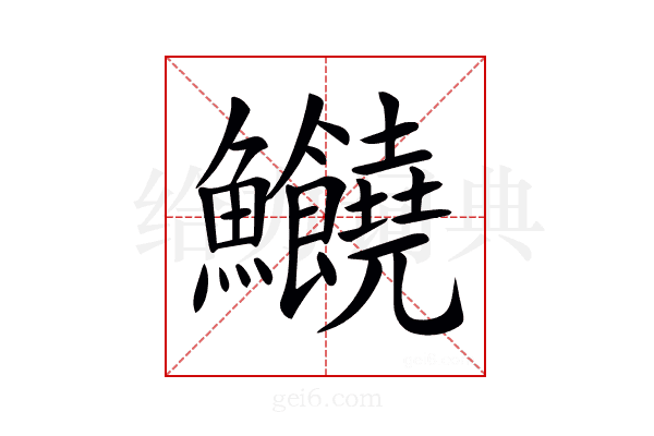 𩽸