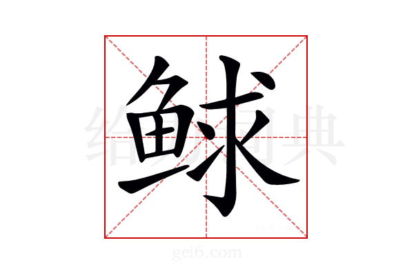 𩾁