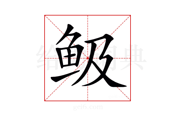 𩽹