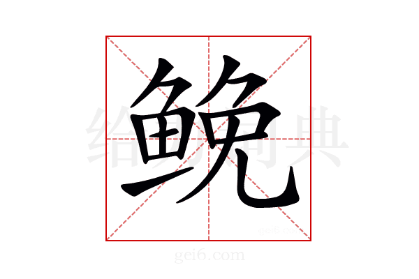 𩾃