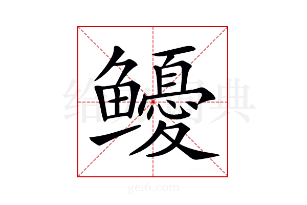 𩾎