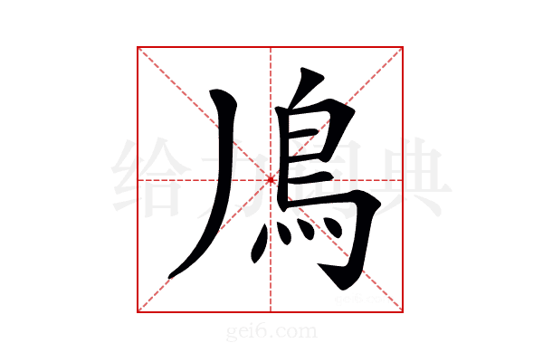 𩾑