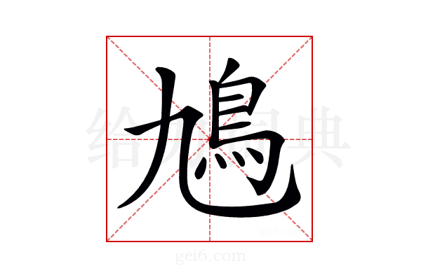 𩾛