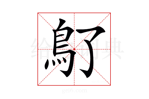 𩾒