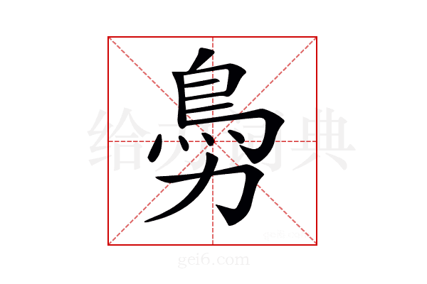 𩾜