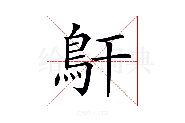 𩾝