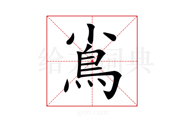 𩾟