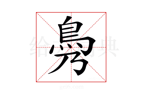 𩾖