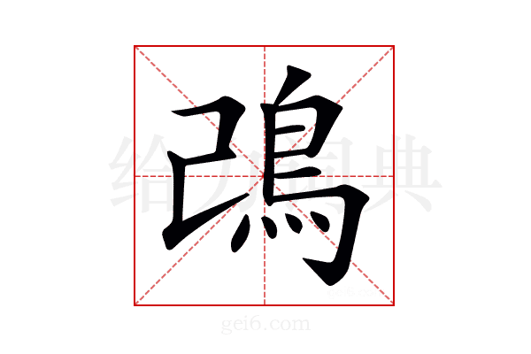 𩾠
