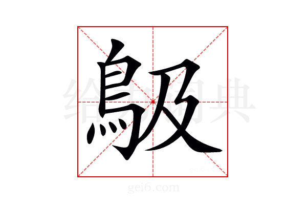 𩾶