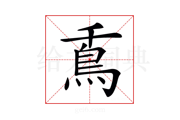 𩾭