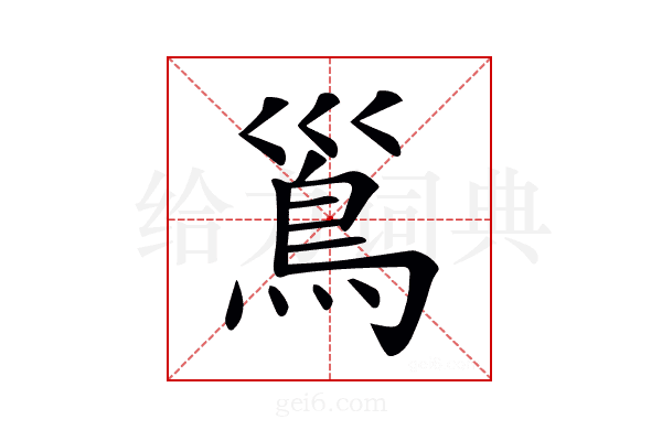 𩾣