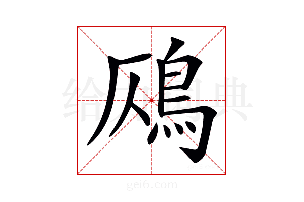 𩾸