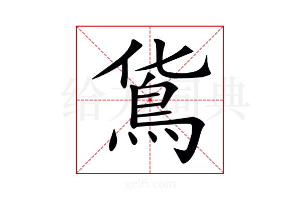 𩾹