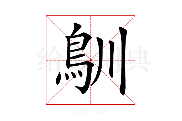 𩾧