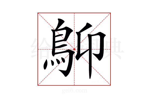 𩾱