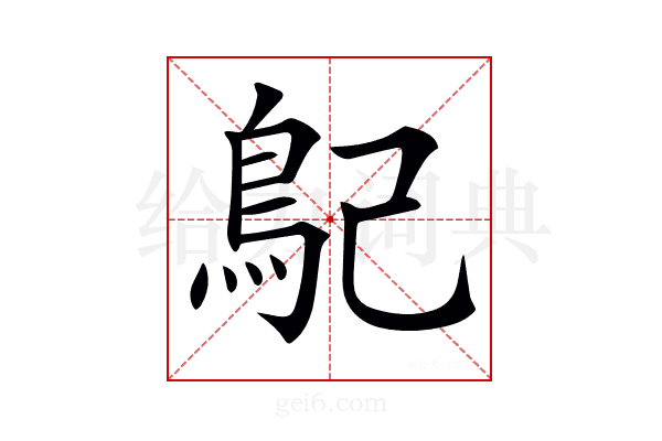 𩾩