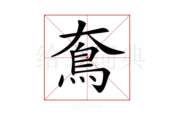 𩾪