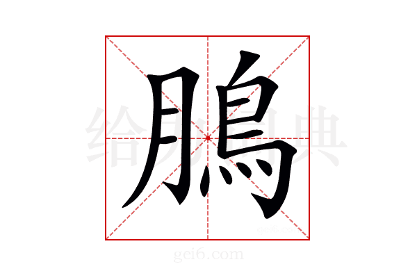𩿊