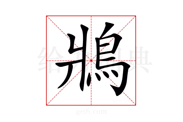 𩿄