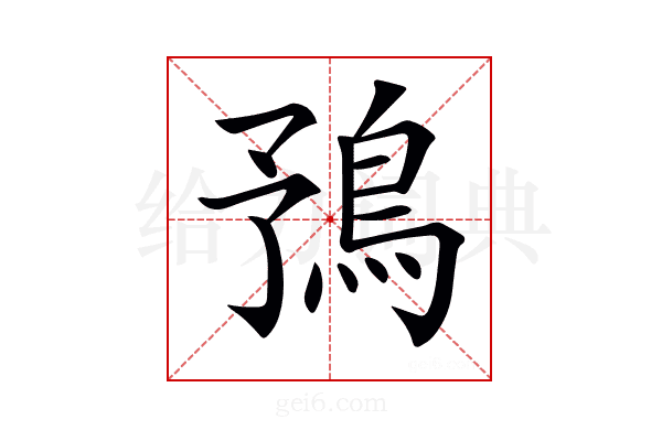 𩿎