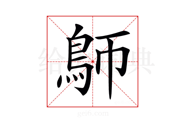 𩿐
