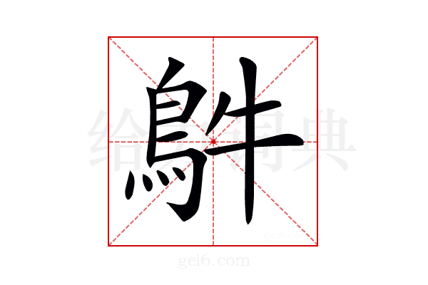 𩿓