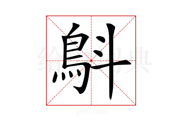 𩿚
