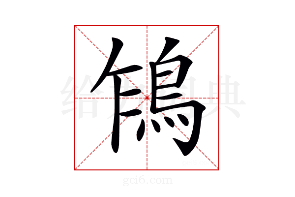 𩿞