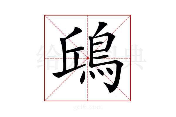𩿨