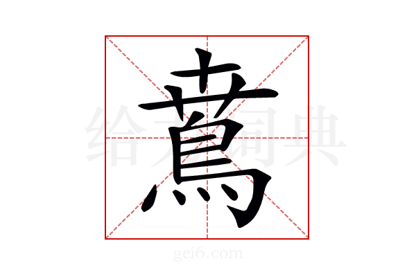 𩿜