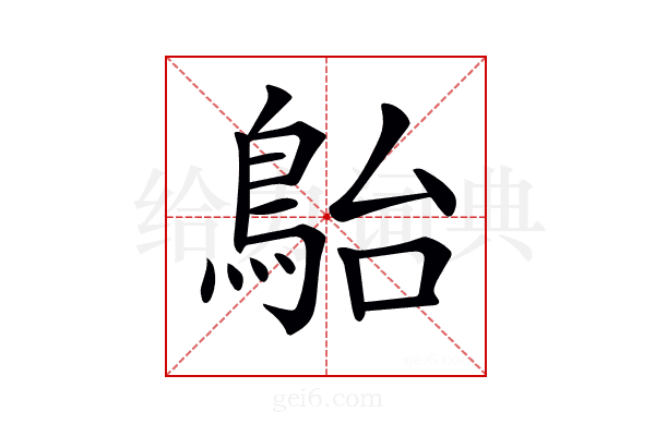 𩿡