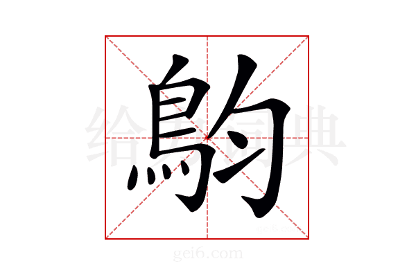 𩿖